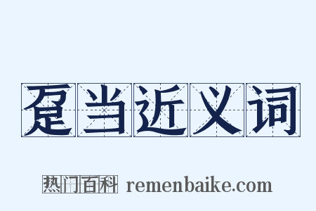 趸当近义词是什么意思的图片